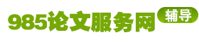 论文,毕业论文,自考论文-985论文服务网